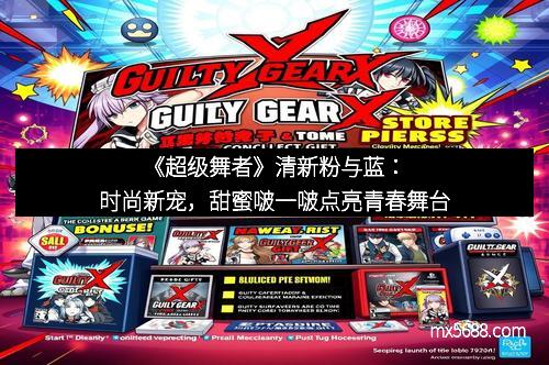 《超级舞者》清新粉与蓝：时尚新宠，甜蜜啵一啵点亮青春舞台