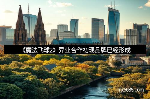 《魔法飞球2》异业合作初现品牌已经形成