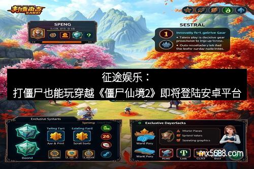 征途娱乐：打僵尸也能玩穿越《僵尸仙境2》即将登陆安卓平台