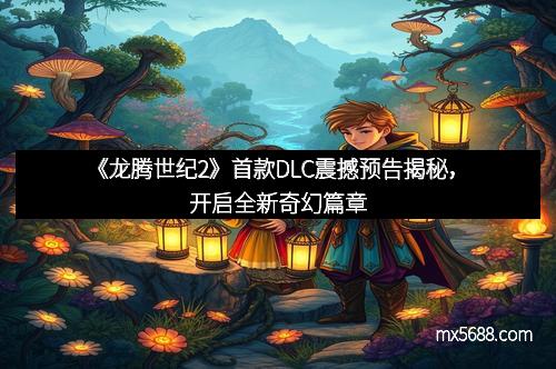 《龙腾世纪2》首款DLC震撼预告揭秘，开启全新奇幻篇章